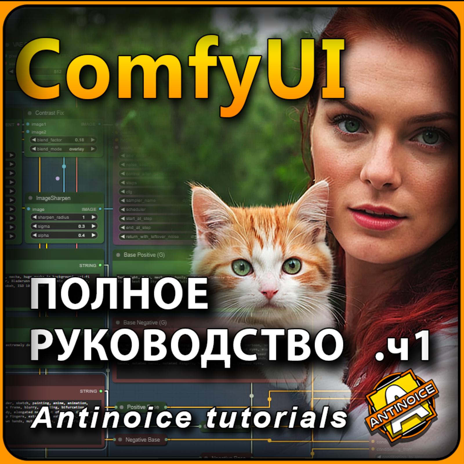 COMPLETE Guide to ComfyUI | Everything you need to know | Part 1